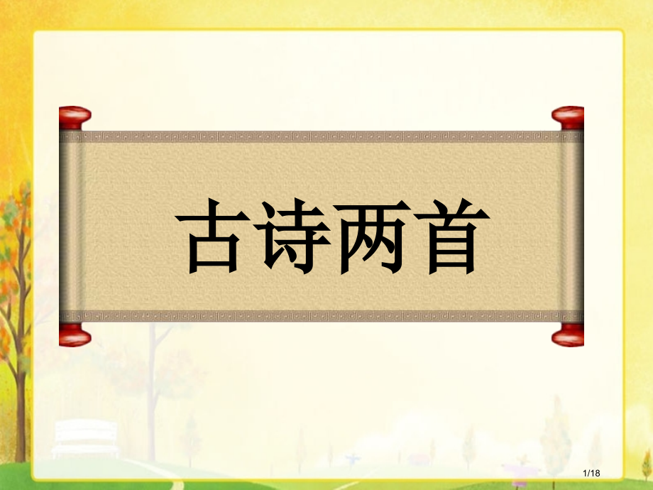 人教版赠刘景文市名师优质课赛课一等奖市公开课获奖课件.pptx_第1页