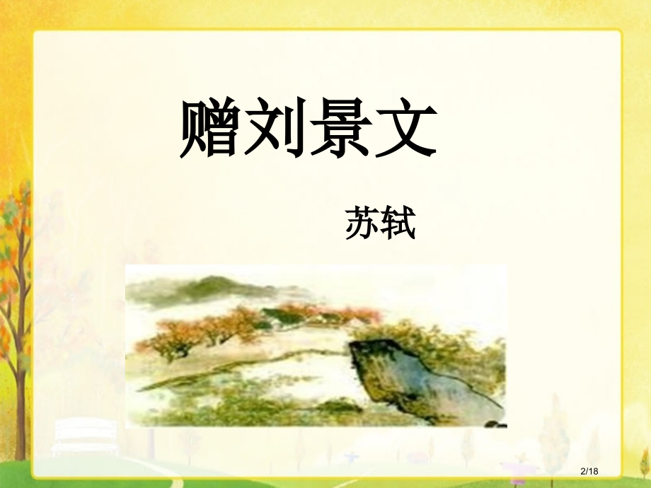 人教版赠刘景文市名师优质课赛课一等奖市公开课获奖课件.pptx_第2页