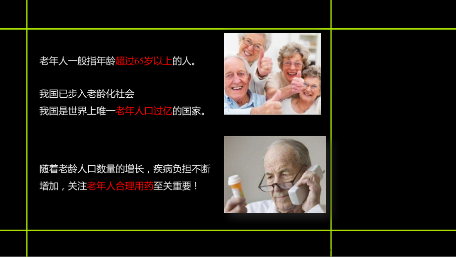 老年人用药特点及合理用药原则.pptx_第1页