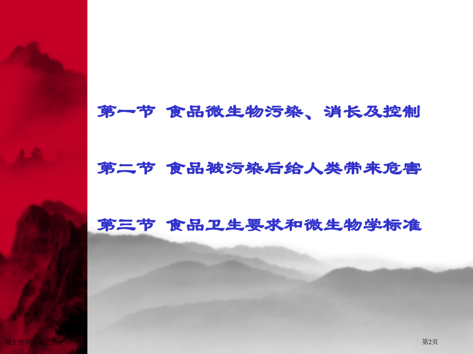 微生物和食品卫生专家讲座.pptx_第1页