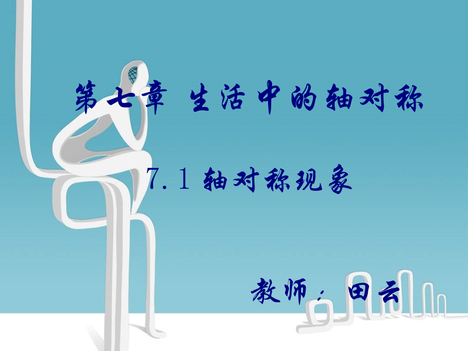 轴对称现象公开课.pptx_第1页