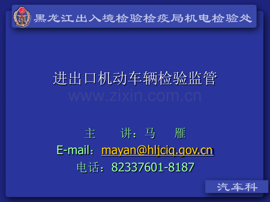 进出口机动车辆检验监管98.pptx_第1页