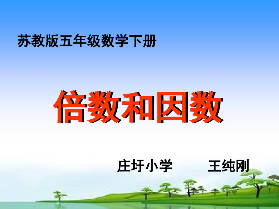 苏教版五年级数学因数与倍数.pptx_第1页