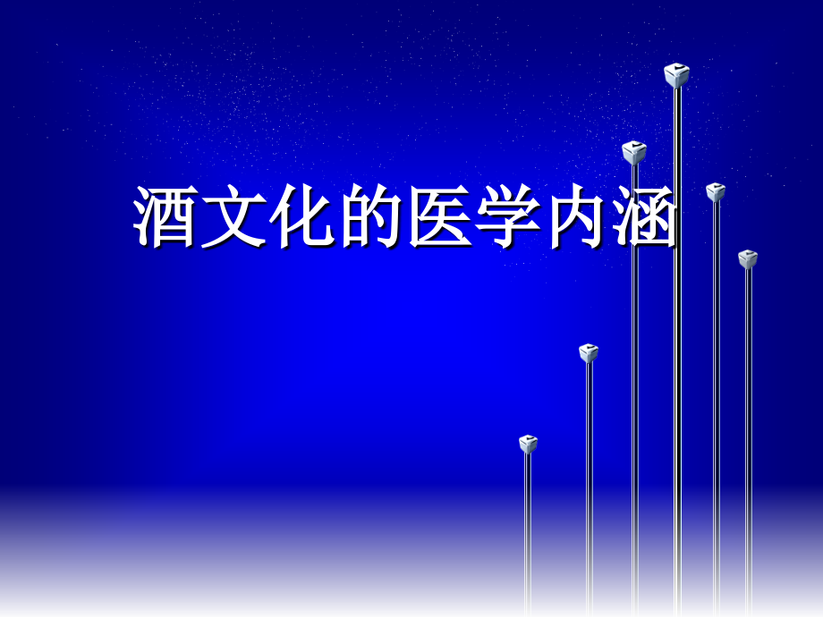 酒文化的医学内涵.pptx_第1页