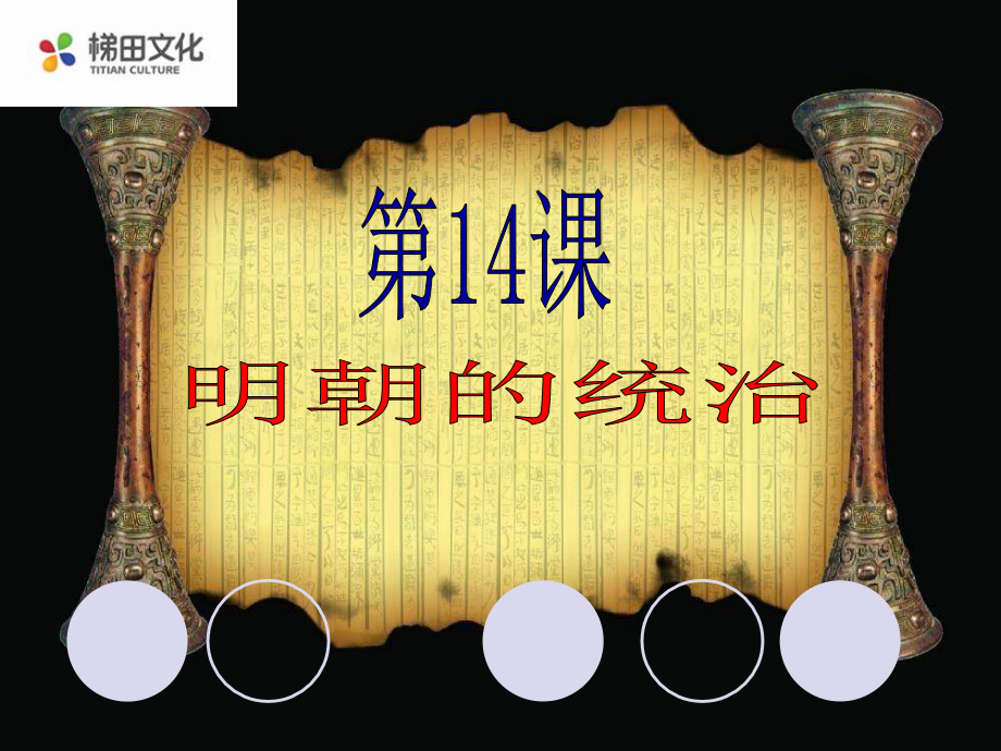 明朝的统治.pptx_第1页