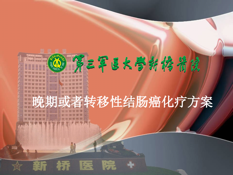 晚期或者转移性结肠癌化疗方案.pptx_第1页