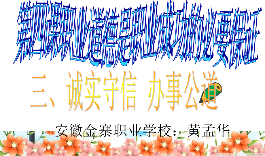 诚实守信办事公道三.pptx_第1页