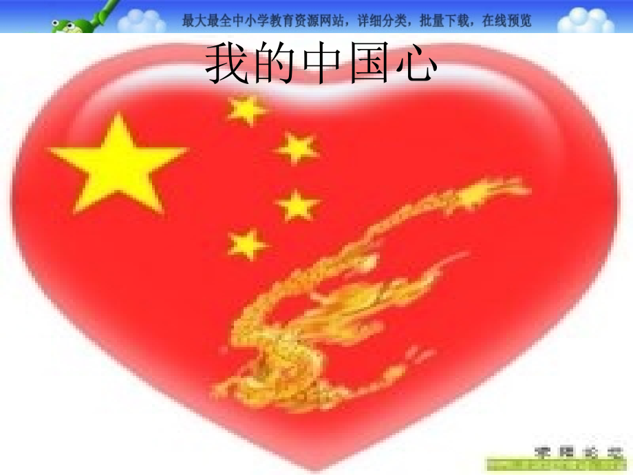 西师大小学语文六上歌词两首我的中国心PPT课件.pptx_第1页