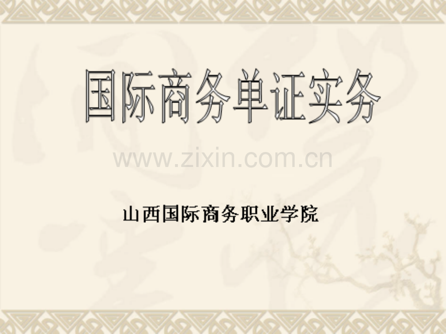 进口核销单的填制.pptx_第1页