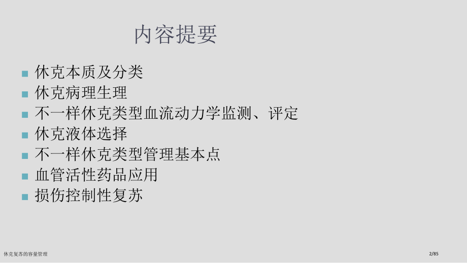 休克复苏的容量管理.pptx_第2页
