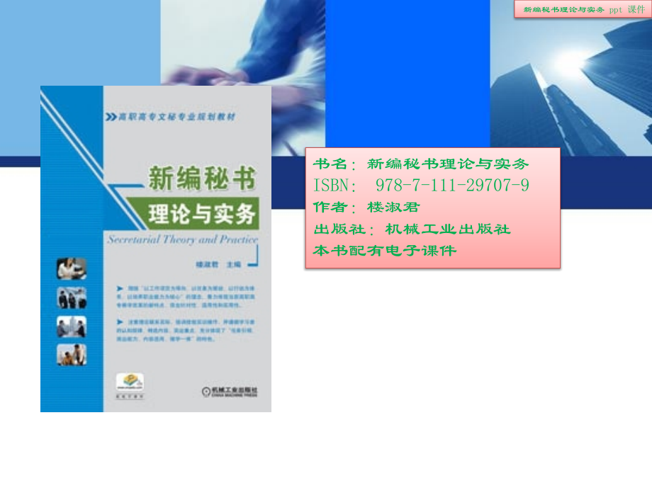新编秘书理论与实务.pptx_第1页
