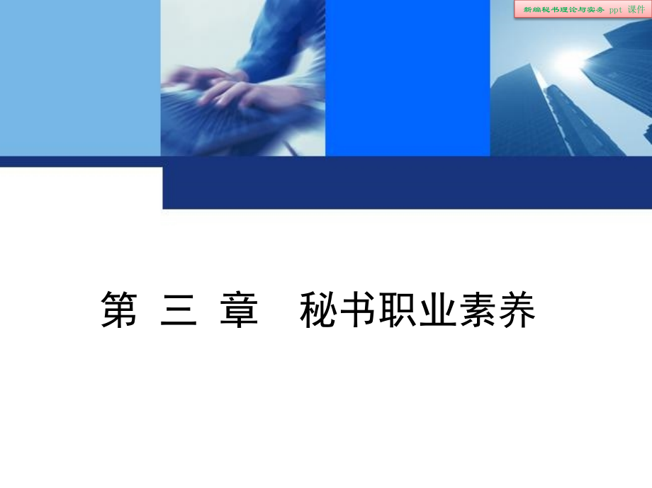 新编秘书理论与实务.pptx_第2页