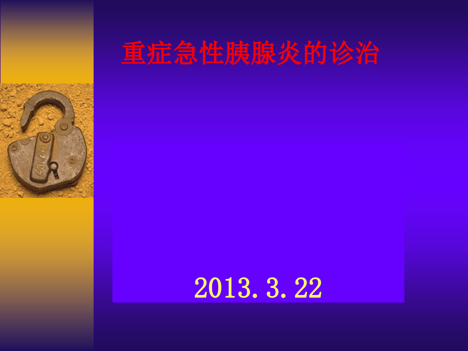重症急性胰腺炎的诊治.pptx_第1页