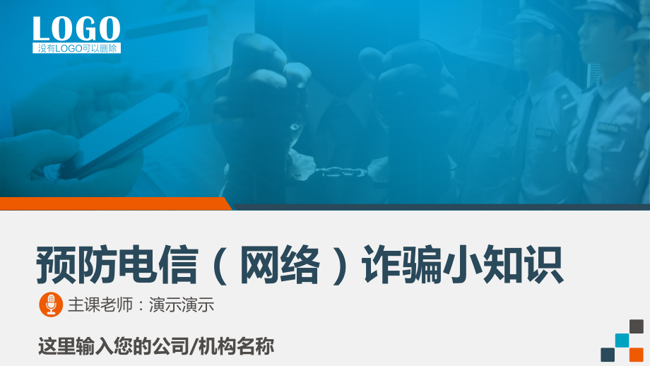 预防电信诈骗网络诈骗模板.pptx_第1页