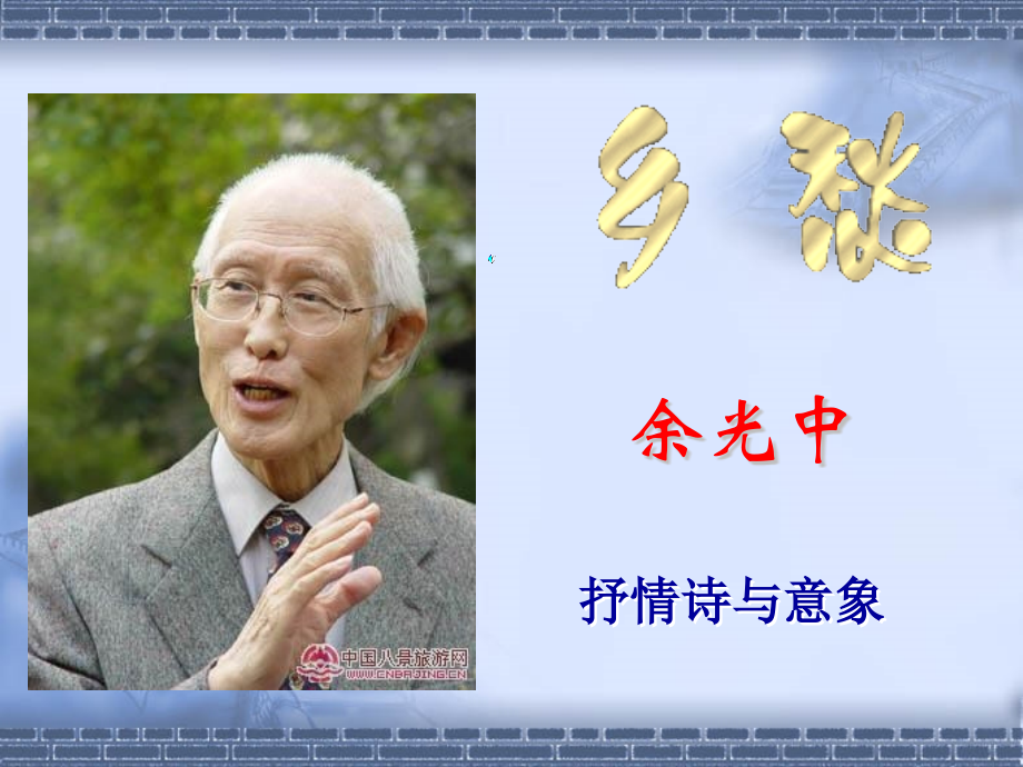 抒情诗与意象余光中台湾当代着名诗人.pptx_第1页