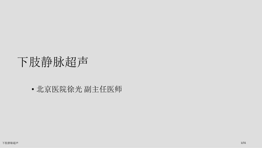 下肢静脉超声.pptx_第1页