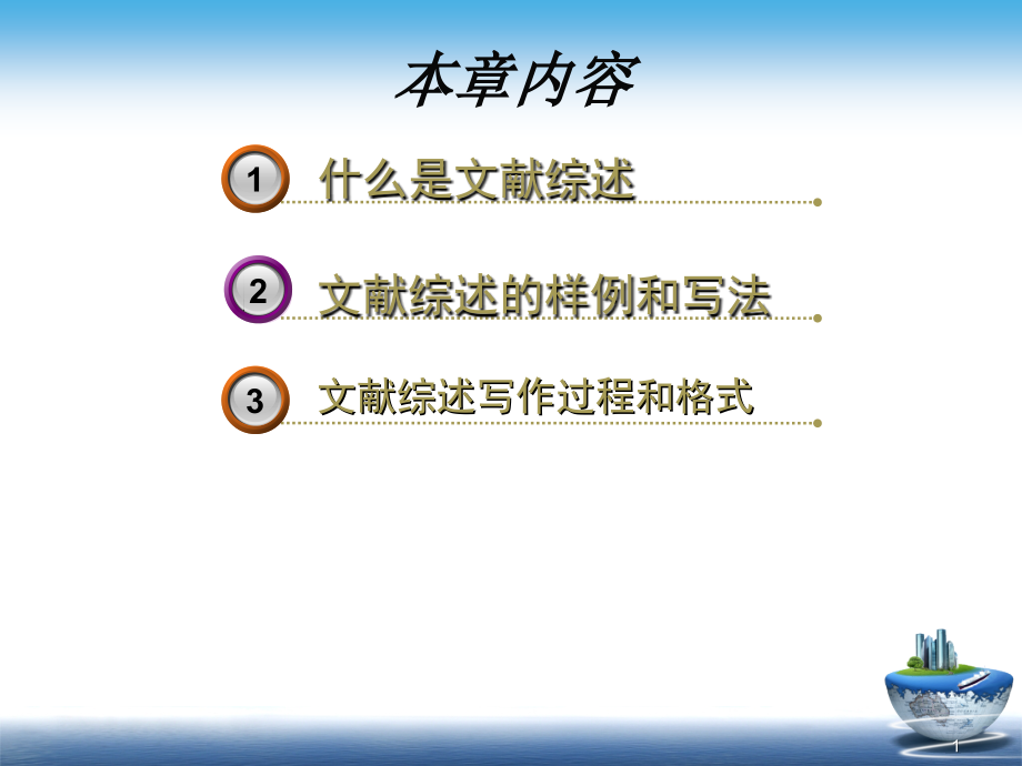 文献综述与写作.pptx_第1页