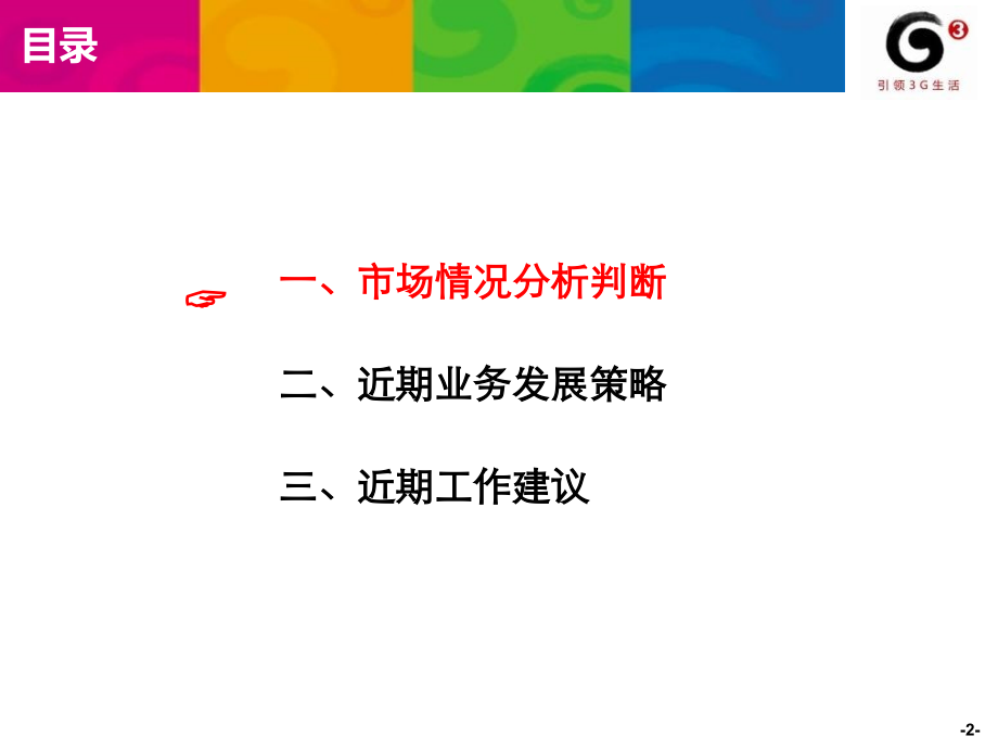 移动互联网业务发展策略移动互联网一体化中简逻辑思维中简逻辑思维逻辑思维中简.pptx_第2页