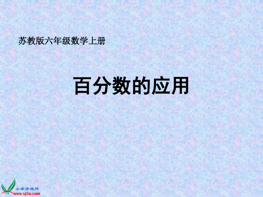 苏教版六年级数学上册课件百分数的应用.pptx_第1页