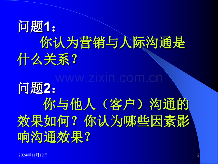 营销管理中的沟通技巧.pptx_第2页