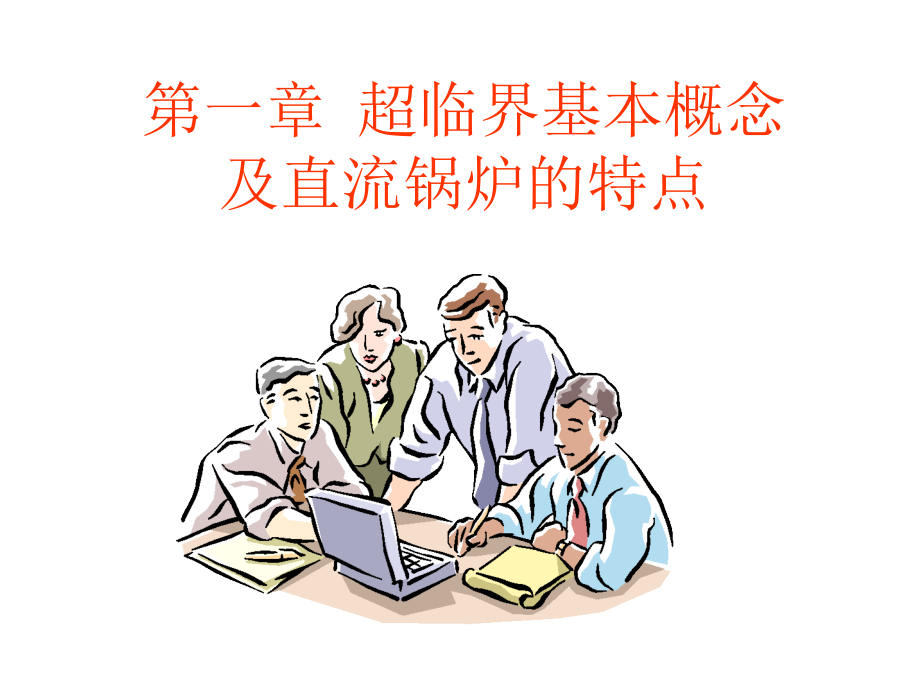 超超临界锅炉介绍.pptx_第1页