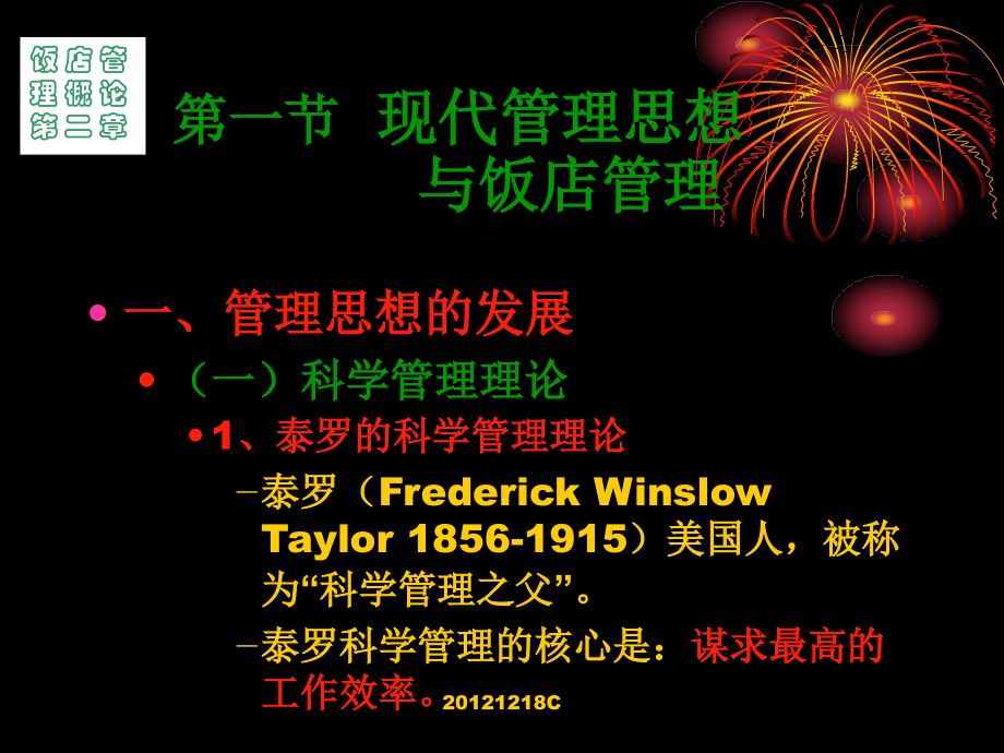 饭店管理理论.pptx_第1页