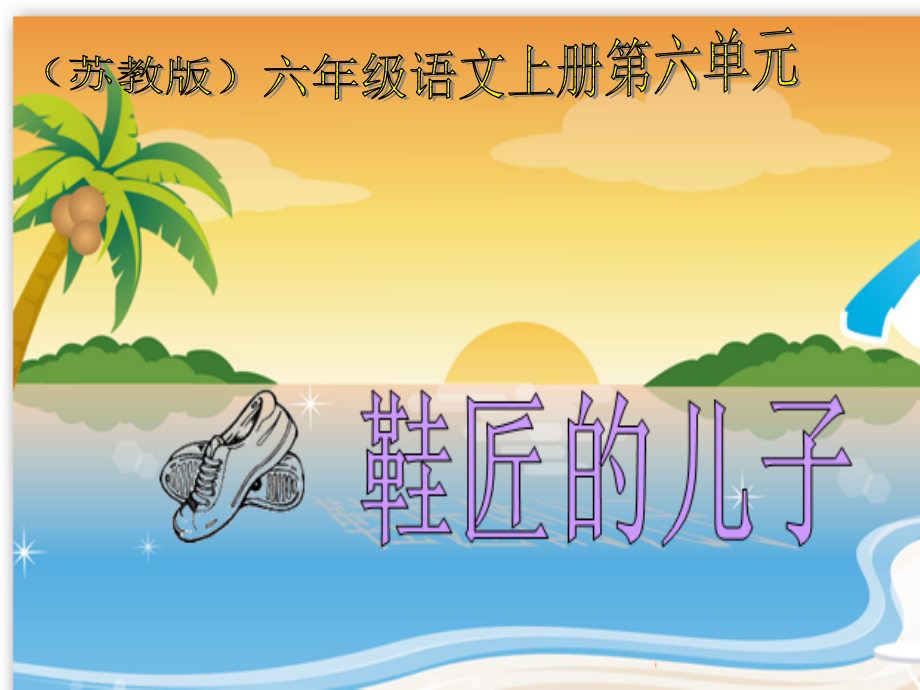 苏教版六年级语文上册鞋匠的儿子.pptx_第1页