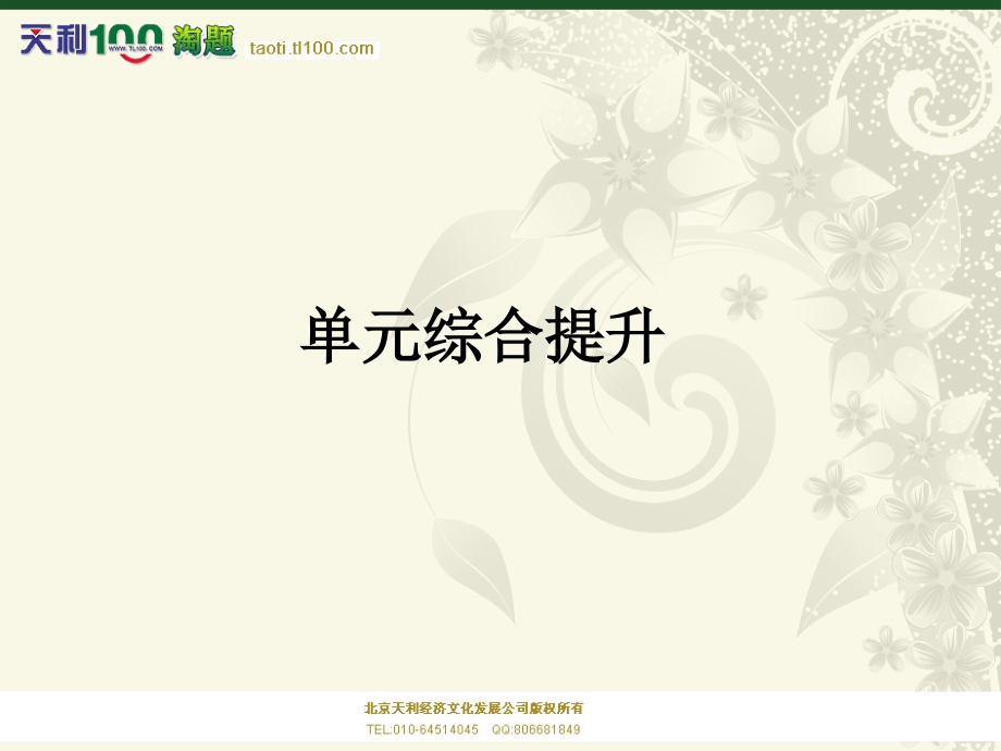 政治导学教程必修一发展社会主义市场经济单元综合提升.pptx_第1页