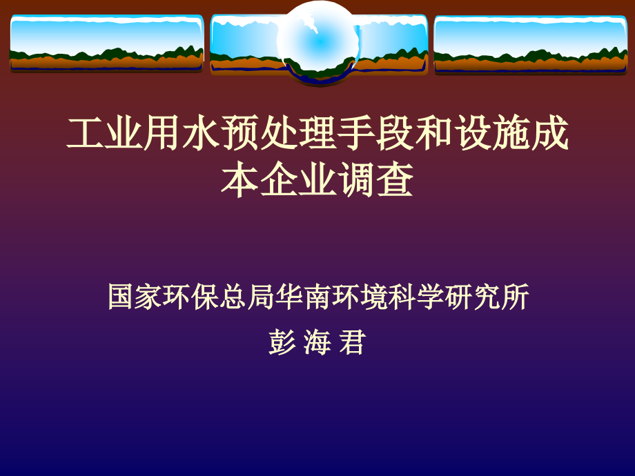 文档工业用水预处理手段和设施成本企业调查.pptx_第1页