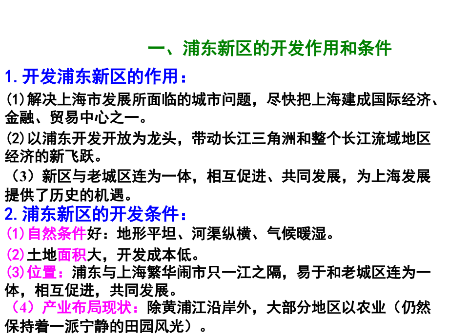 高二地理浦东新区的规划和开发.pptx_第1页
