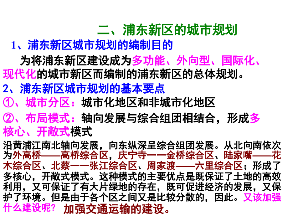 高二地理浦东新区的规划和开发.pptx_第2页
