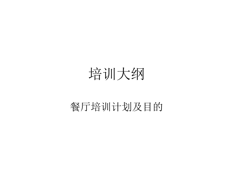 餐饮服务六大技能培训大纲.pptx_第1页