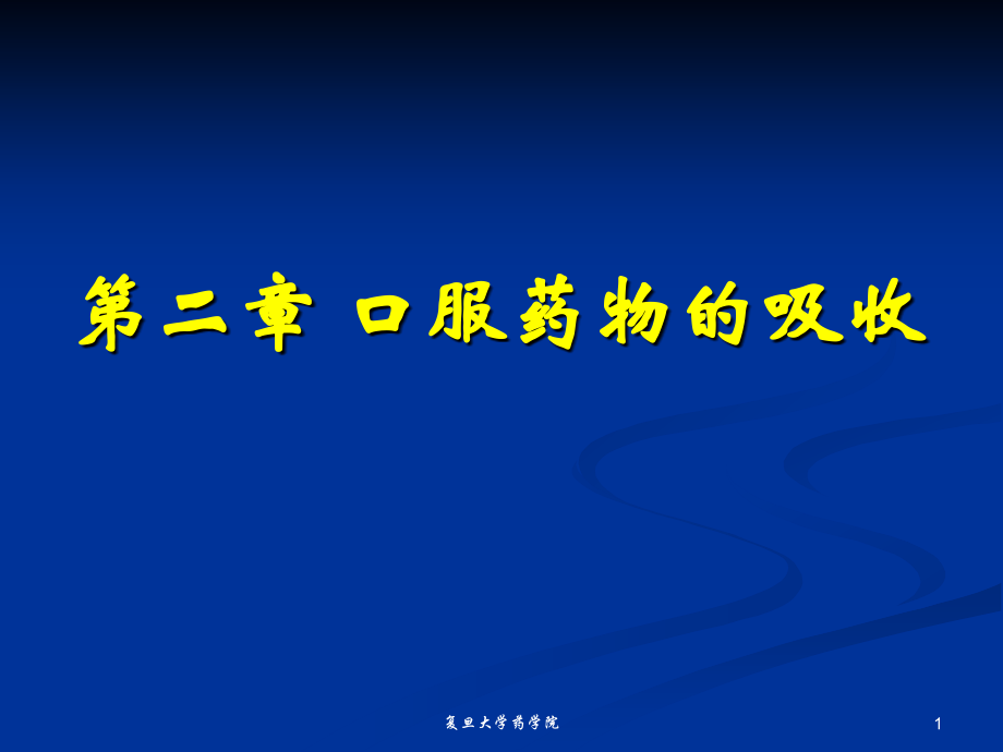 第二章-口服药物的吸收.pptx_第1页