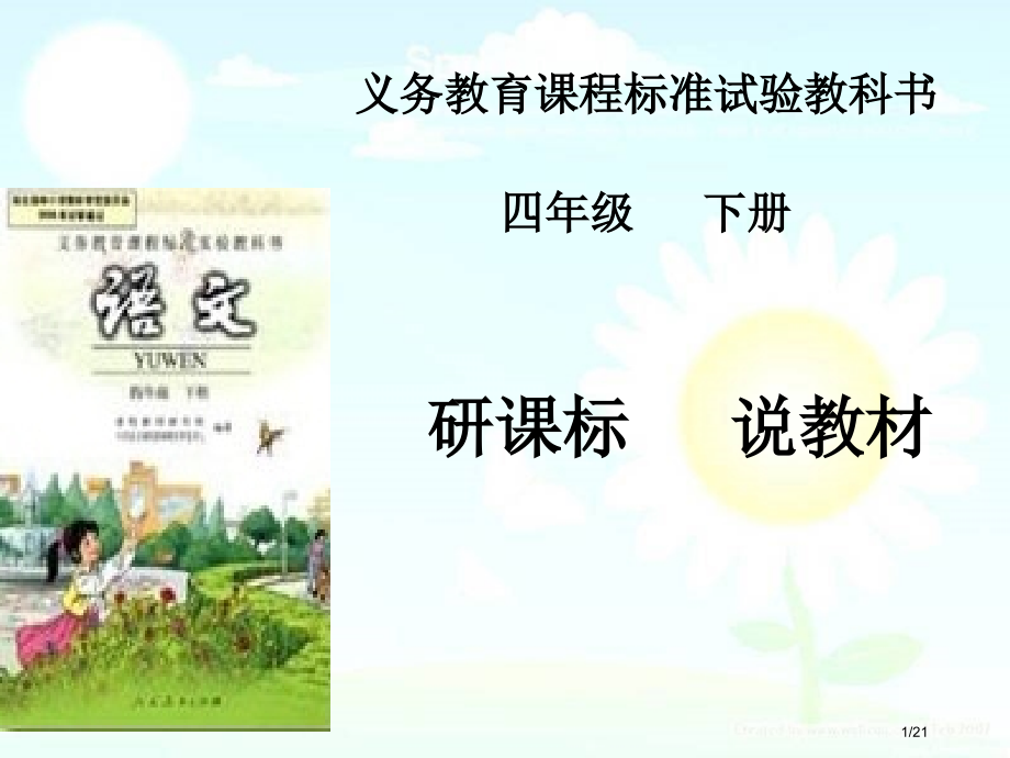 人教版四年级语文下册研课标说教材市名师优质课赛课一等奖市公开课获奖课件.pptx_第1页