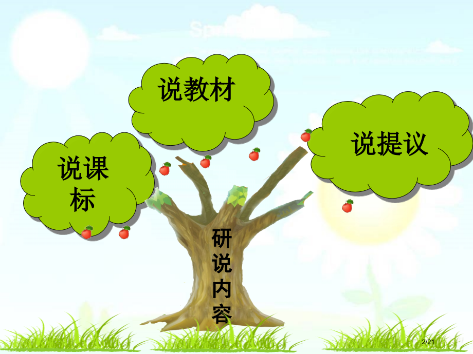 人教版四年级语文下册研课标说教材市名师优质课赛课一等奖市公开课获奖课件.pptx_第2页