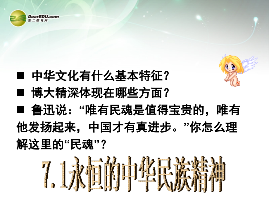 高中政治永恒中华民族精神1新人教版必修.pptx_第1页