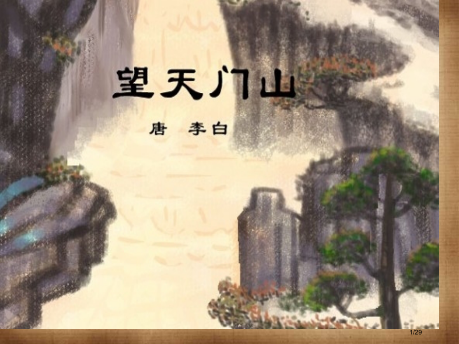 小学语文望天门山市名师优质课赛课一等奖市公开课获奖课件.pptx_第1页