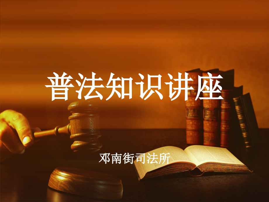 普法讲座课件.pptx_第1页