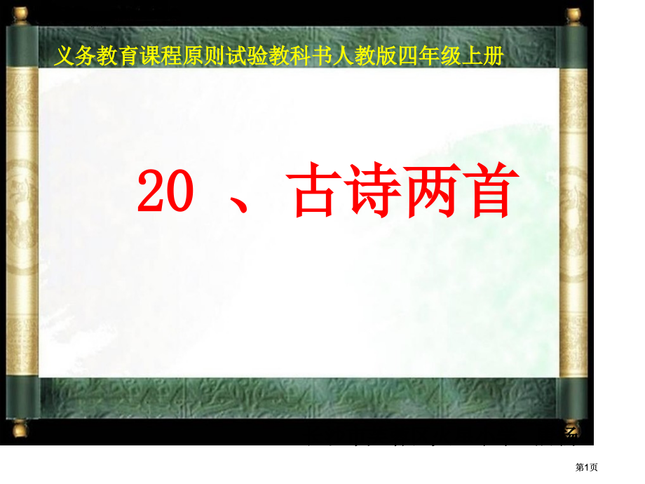 义务教育课程标准实验教科书人教版四年级上册市公开课金奖市赛课一等奖课件.pptx_第1页