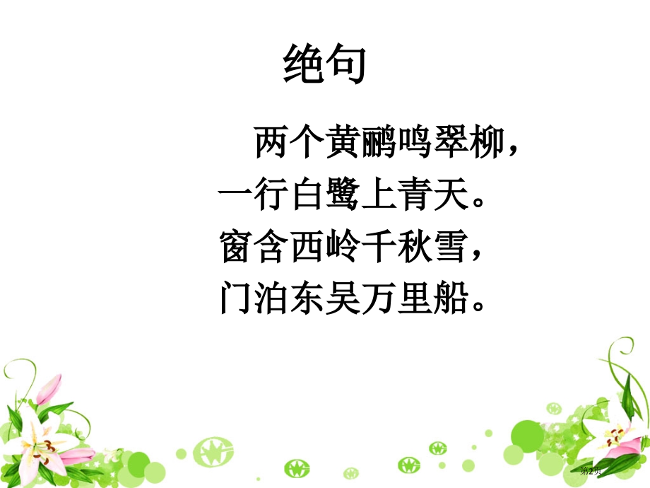 人教版-绝句市公开课金奖市赛课一等奖课件.pptx_第2页
