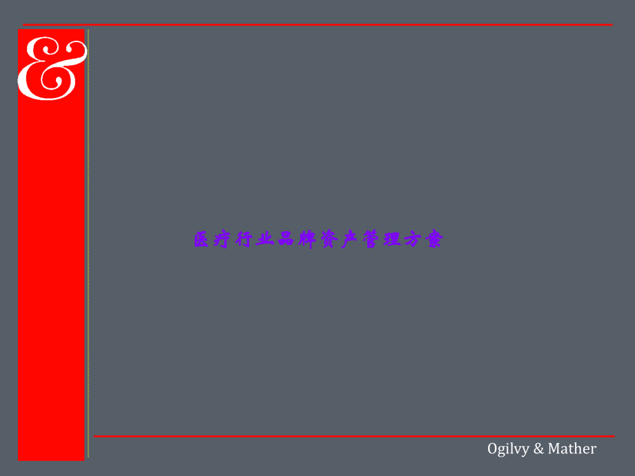 医疗行业品牌资产管理方案.ppt_第1页