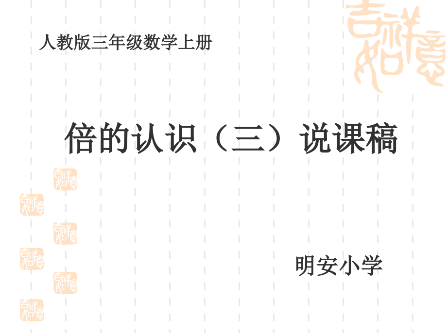 明安小学三年级数学倍的认识说课稿.pptx_第1页