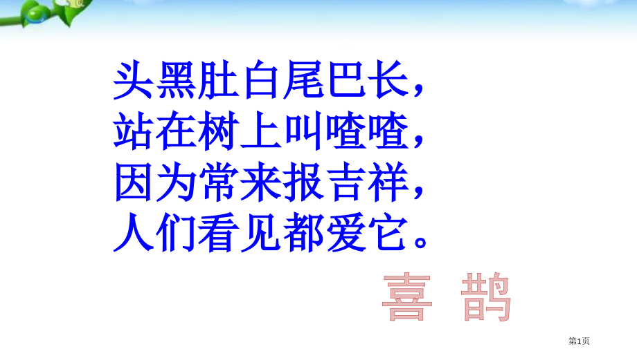 人教版6树和喜鹊-第一课时市公开课金奖市赛课一等奖课件.pptx_第1页