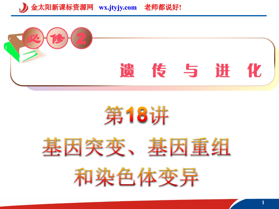 高三生物复习安徽用必修2基因突变基因重组和染色体变异.pptx_第1页
