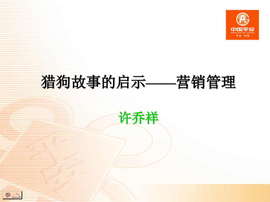 猎狗故事的启示——营销管理.pptx_第1页