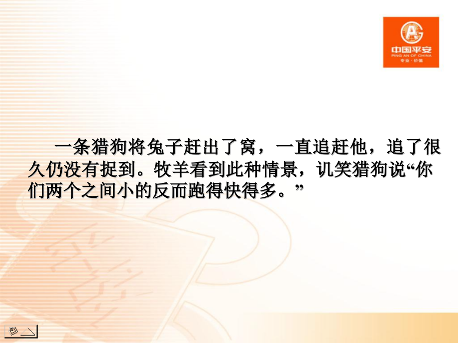 猎狗故事的启示——营销管理.pptx_第2页