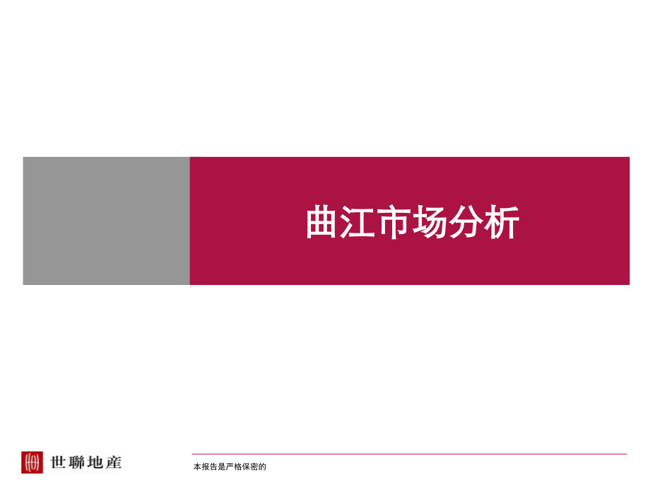 西安曲江商业市场分析.pptx_第1页