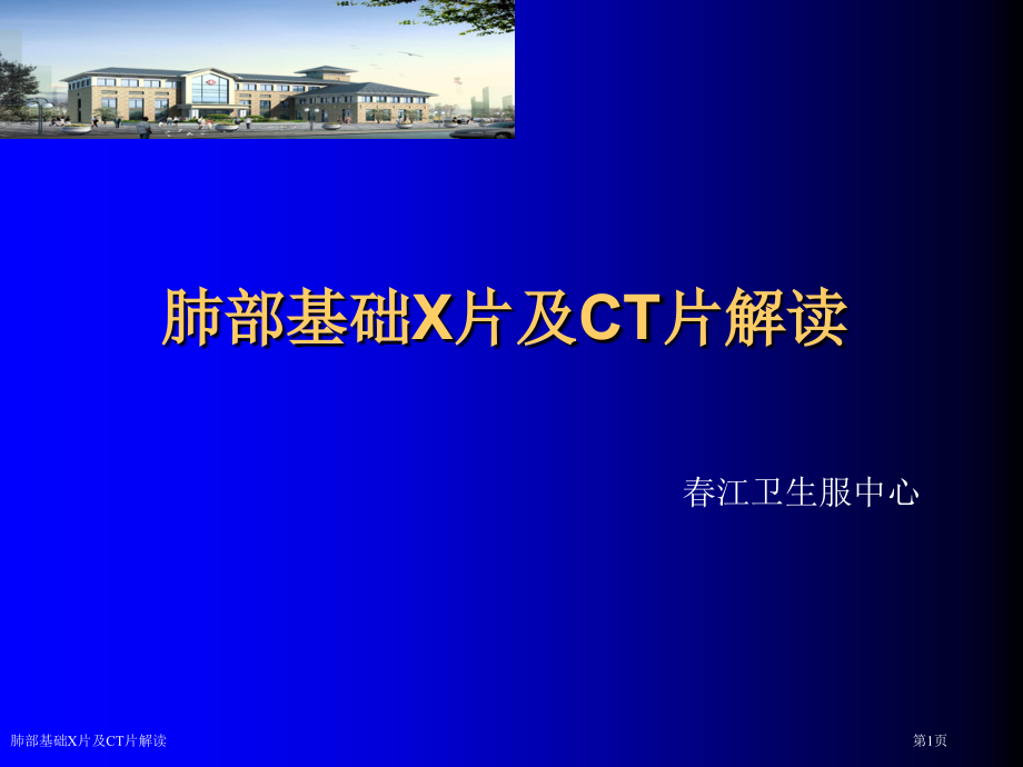肺部基础X片及CT片解读.pptx_第1页