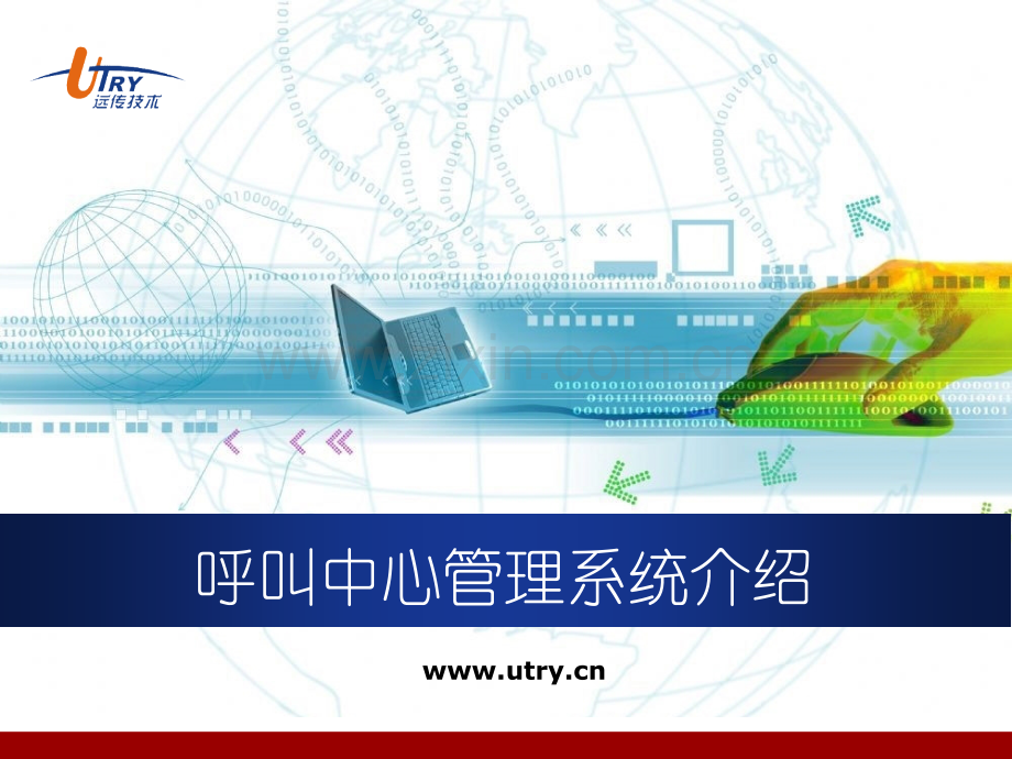 远传呼叫中心管理系统介绍.pptx_第1页