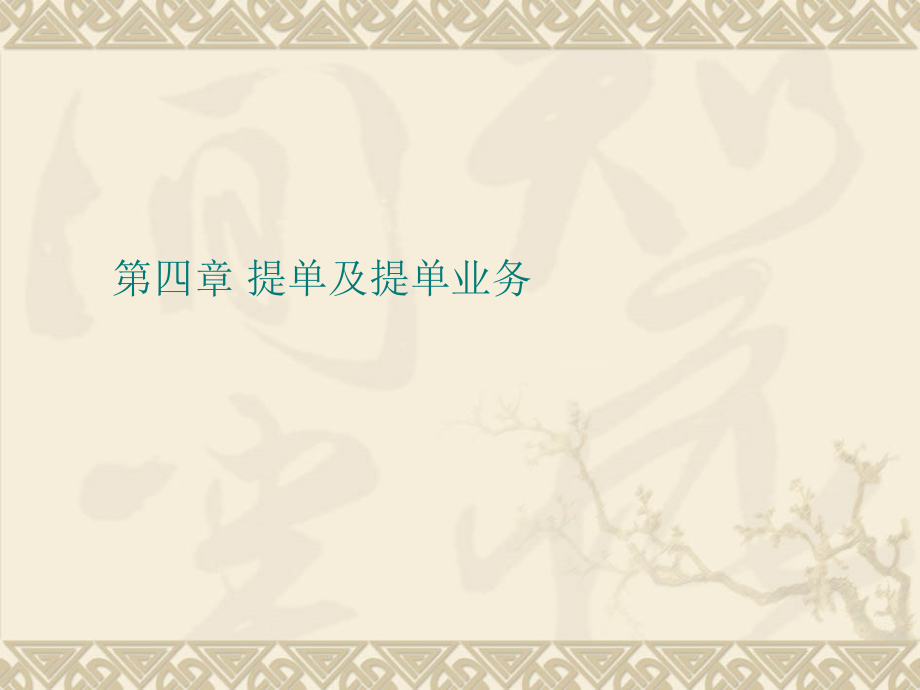 远洋运输业务第四章——航海专业.pptx_第1页